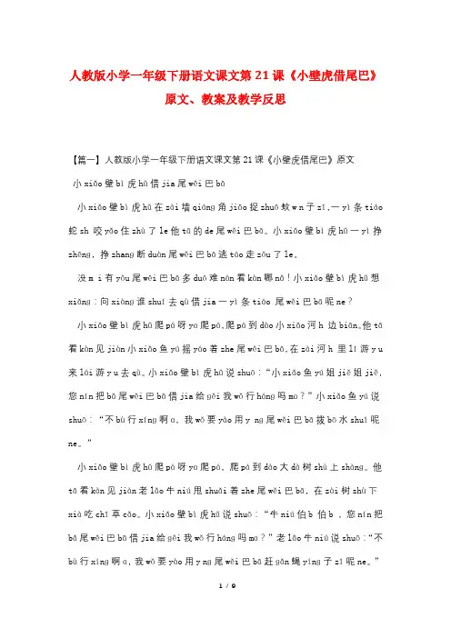 人教版小学一年级下册语文课文第21课《小壁虎借尾巴》原文、教案及教学反思