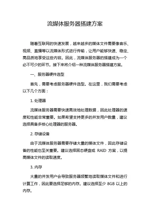 流媒体服务器搭建方案