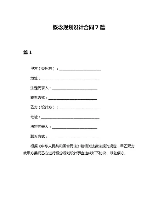 概念规划设计合同7篇