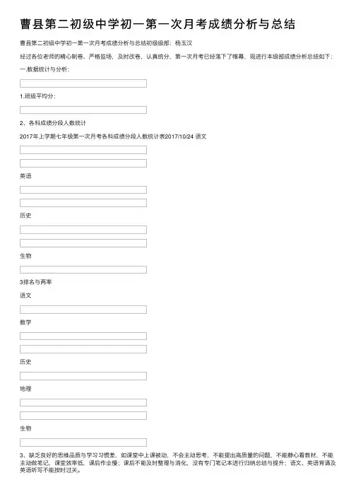曹县第二初级中学初一第一次月考成绩分析与总结
