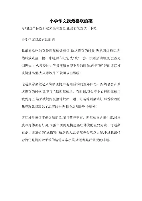 小学作文我最喜欢的菜