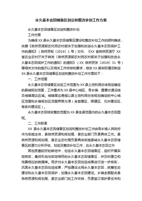 永久基本农田储备区划定和整改补划工作方案