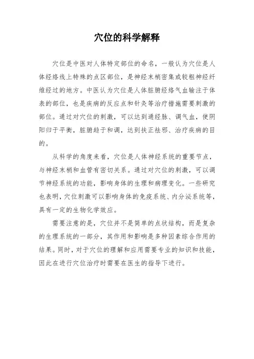 穴位的科学解释