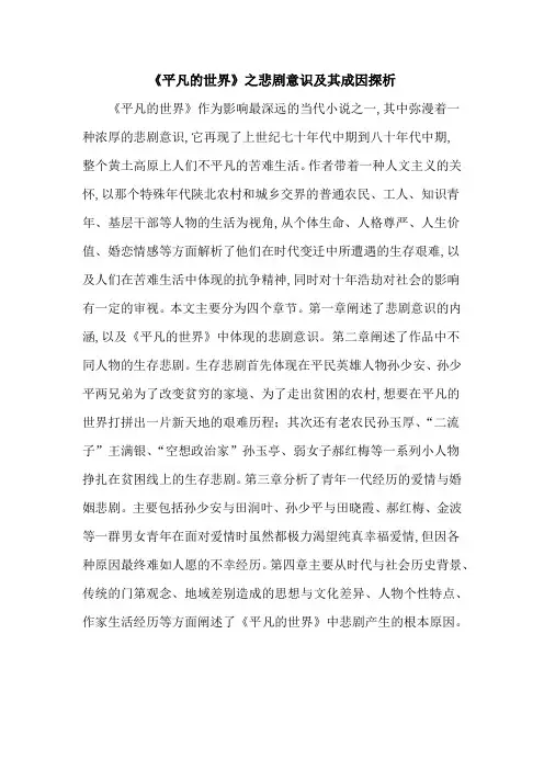 《平凡的世界》之悲剧意识及其成因探析