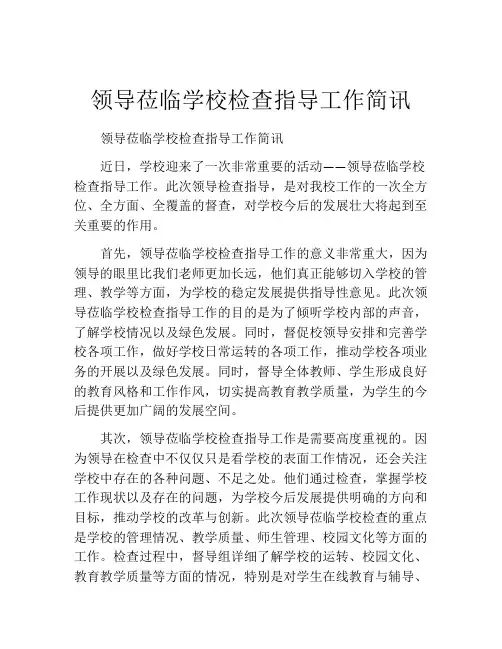 领导莅临学校检查指导工作简讯