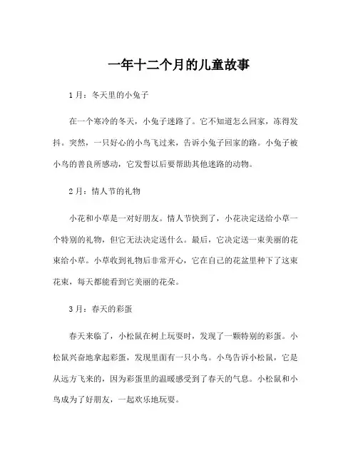 一年十二个月的儿童故事