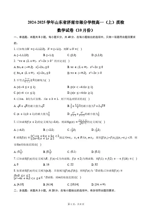 2024-2025学年山东省济南市部分学校高一(上)质检数学试卷(10月份)(含答案)