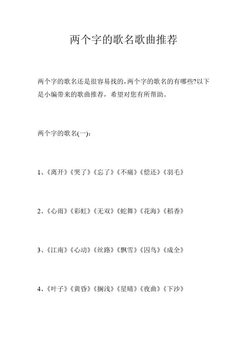 两个字的歌名歌曲推荐
