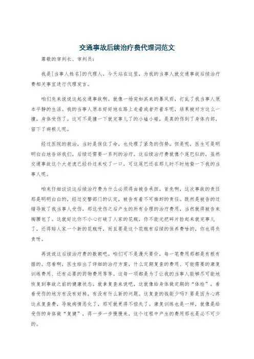 交通事故后续治疗费代理词范文