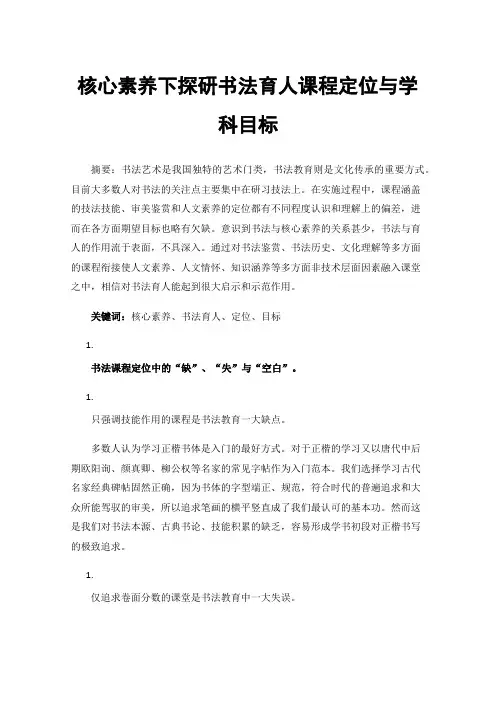 核心素养下探研书法育人课程定位与学科目标