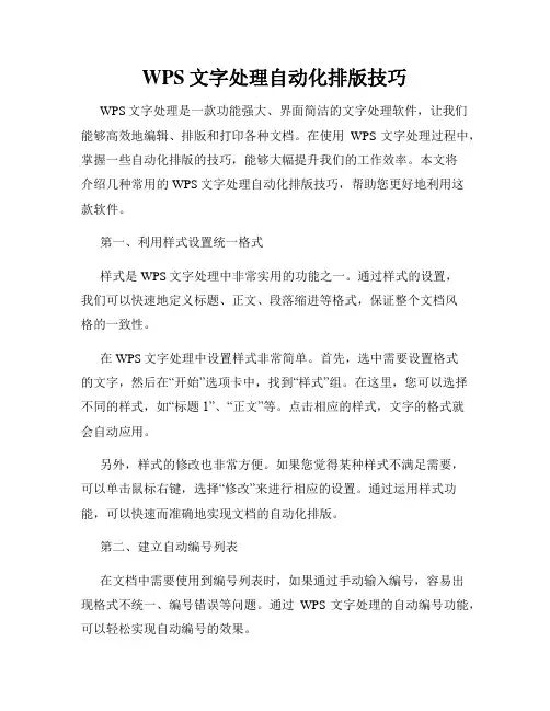 WPS文字处理自动化排版技巧