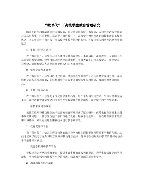 “微时代”下高校学生教育管理研究