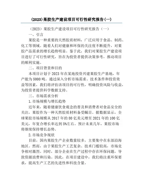 (2023)果胶生产建设项目可行性研究报告(一)
