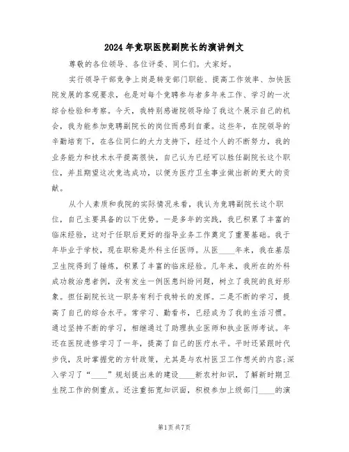 2024年竞职医院副院长的演讲例文(3篇)
