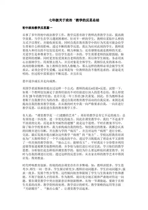 七年级关于政治‘教学的反思总结