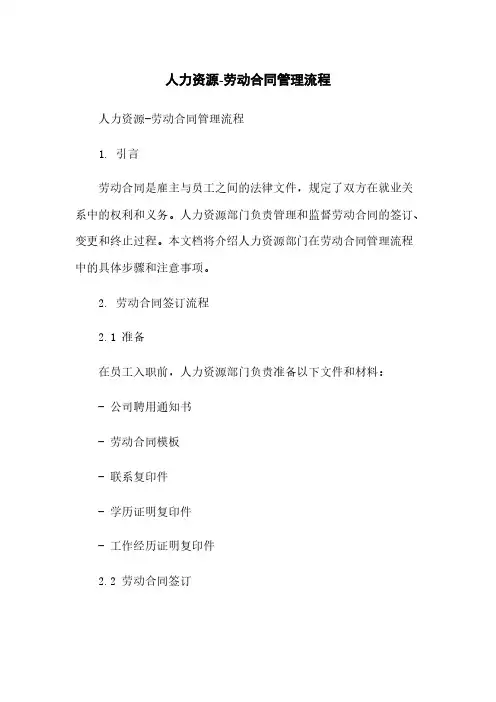 人力资源-劳动合同管理流程