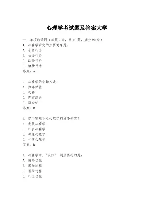 心理学考试题及答案大学