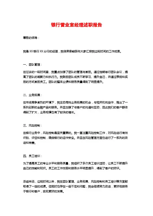 银行营业室经理述职报告