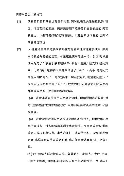 药师与患者沟通技巧