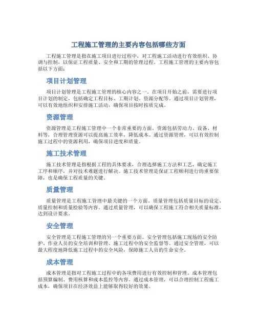 工程施工管理的主要内容包括哪些方面