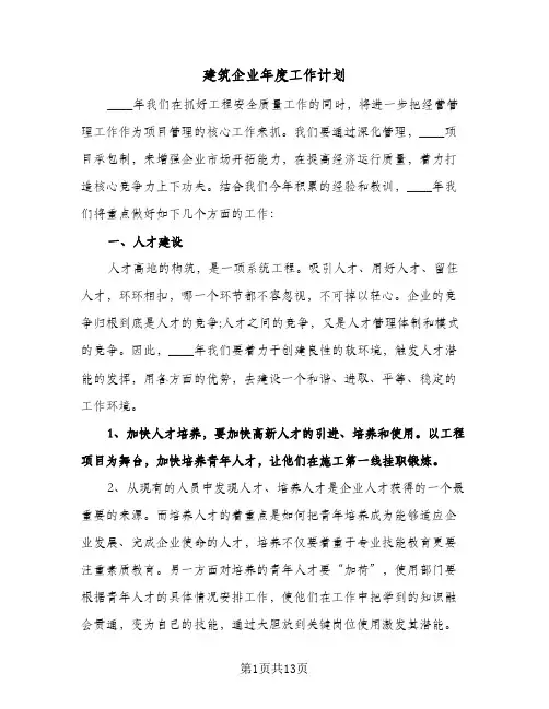 建筑企业年度工作计划（五篇）