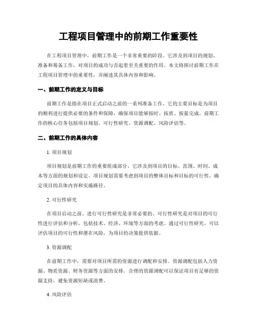 工程项目管理中的前期工作重要性