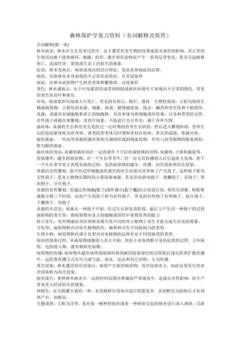 森林保护学复习资料(川农)