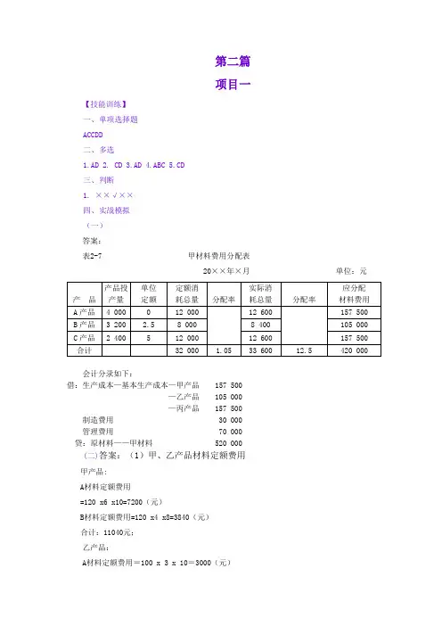 成本会计项目化教程(第二版)习题答案-第二篇答案