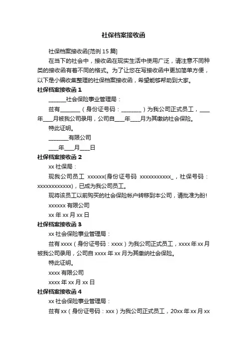 社保档案接收函