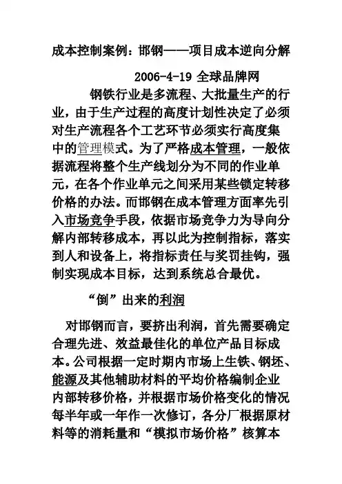 成本控制案例-邯郸钢铁厂