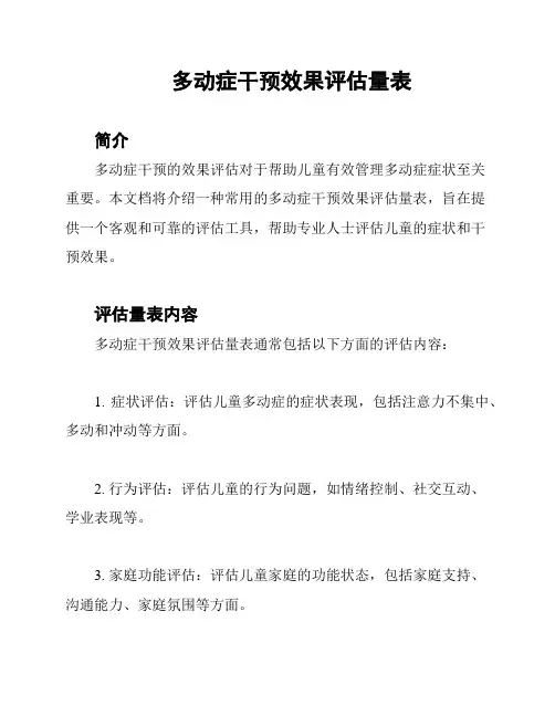 多动症干预效果评估量表