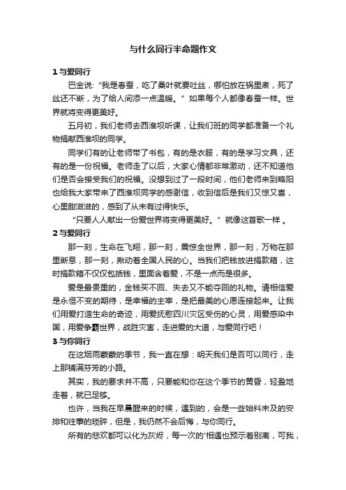 与什么同行半命题作文