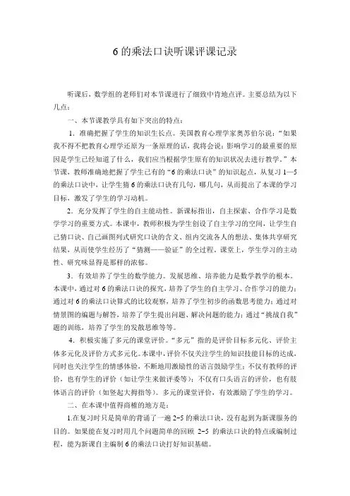 青岛版小学数学二年级上册《6的乘法口诀》听课评课记录
