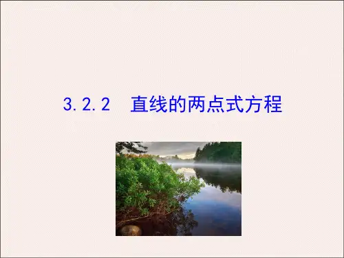 高中数学3.2.2 直线的两点式方程 (2)