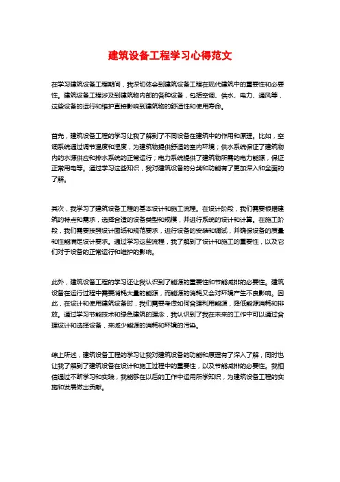建筑设备工程学习心得范文