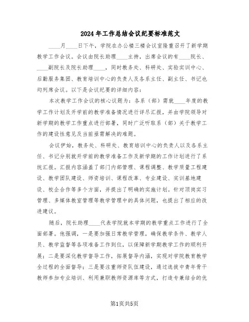 2024年工作总结会议纪要标准范文（二篇）