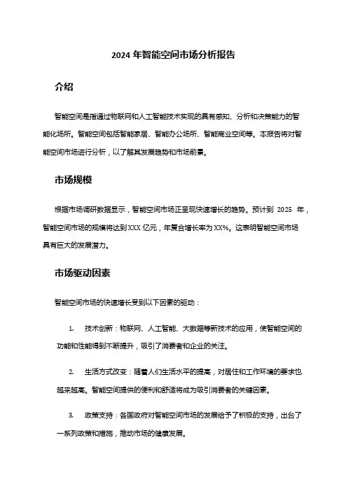 2024年智能空间市场分析报告