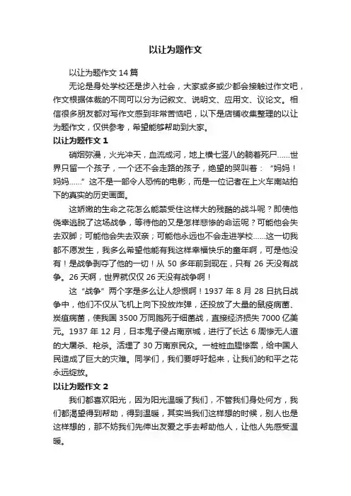 以让为题作文