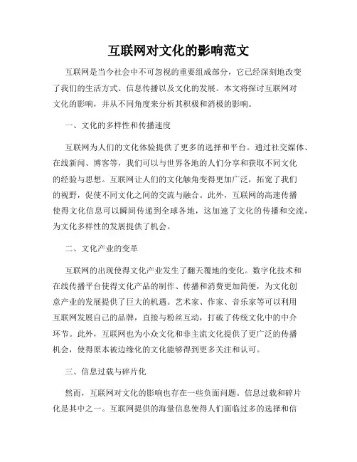 互联网对文化的影响范文