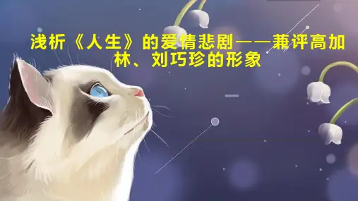 浅析《人生》的爱情悲剧兼评高加林、刘巧珍的形象