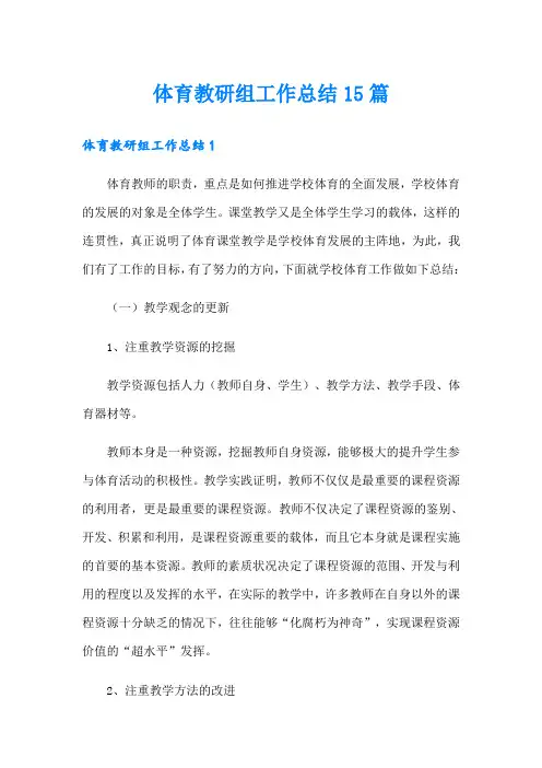体育教研组工作总结15篇