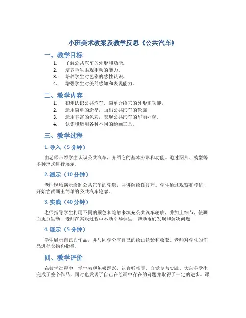 小班美术教案及教学反思《公共汽车》