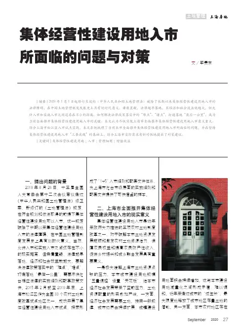集体经营性建设用地入市所面临的问题与对策