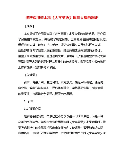 浅谈应用型本科《大学英语》课程大纲的制定