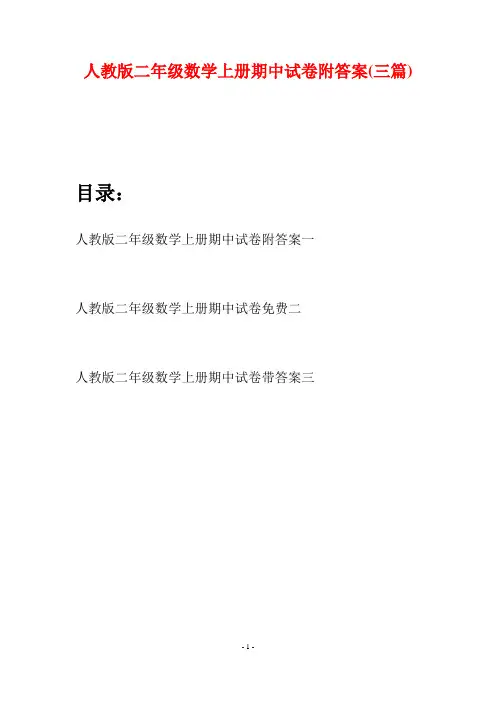 人教版二年级数学上册期中试卷附答案(三套)