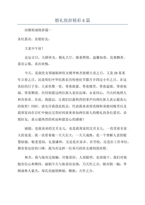 婚礼致辞精彩6篇