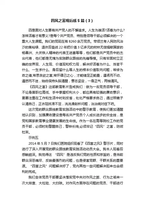 四风之害观后感5篇（3）