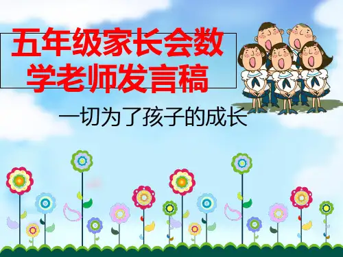 五年级家长会数学老师发言稿 ppt课件