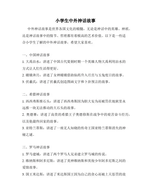 小学生中外神话故事