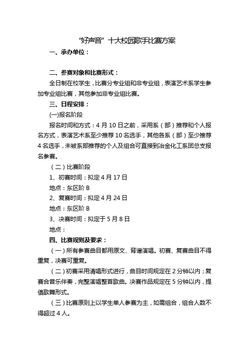 “好声音”十大校园歌手比赛方案